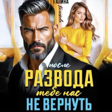 Обложка аудиокниги «После развода. Тебе нас не вернуть»