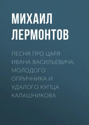 Обложка аудиокниги «Песня про царя Ивана Васильевича, молодого опричника и удалого купца Калашникова»