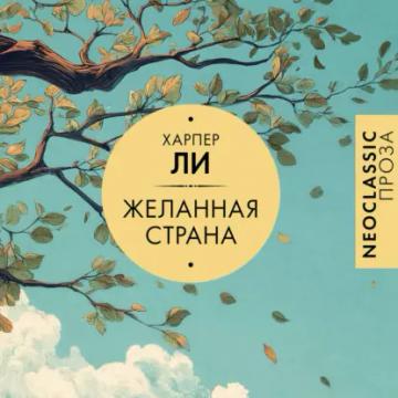Обложка аудиокниги «Желанная страна»