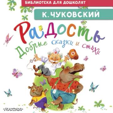 Обложка аудиокниги «Радость. Добрые сказки и стихи»