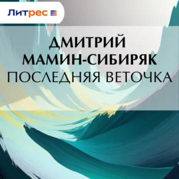 Обложка аудиокниги «Последняя веточка»
