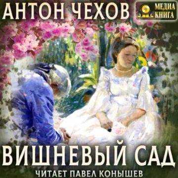 Обложка аудиокниги «Вишневый сад»