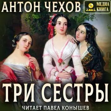 Обложка аудиокниги «Три сестры»