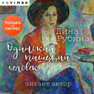 Обложка аудиокниги «Одинокий пишущий человек»