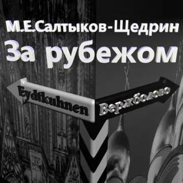 Обложка аудиокниги «За рубежом»