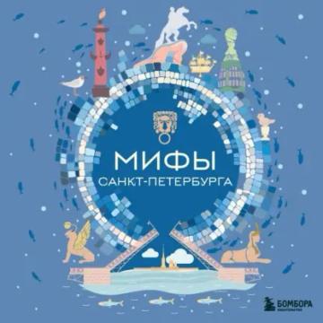 Обложка аудиокниги «Мифы Санкт-Петербурга»