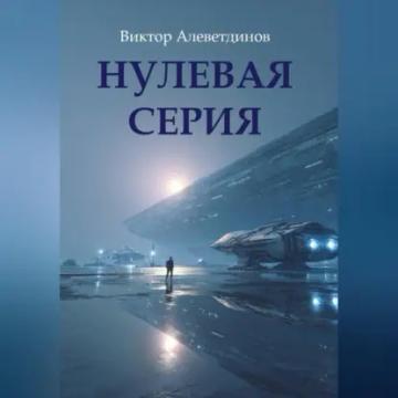 Обложка аудиокниги «Нулевая серия»