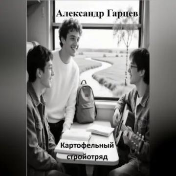 Обложка аудиокниги «Картофельный стройотряд»