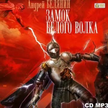 Обложка аудиокниги «Замок Белого Волка»