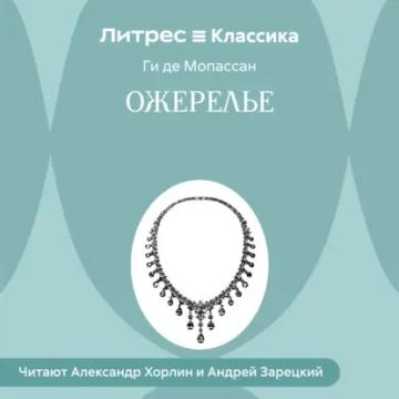 Обложка аудиокниги «Ожерелье»