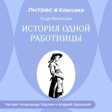 Обложка аудиокниги «История одной работницы»