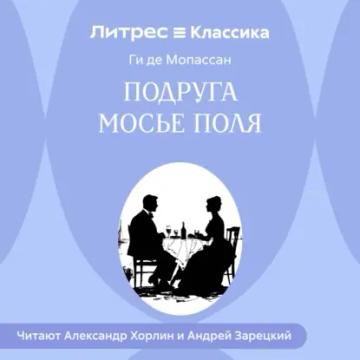 Обложка аудиокниги «Подруга Мосье Поля»