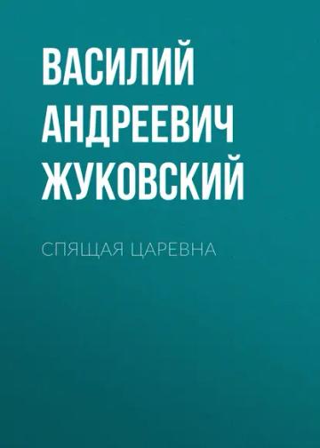 Обложка аудиокниги «Спящая царевна»
