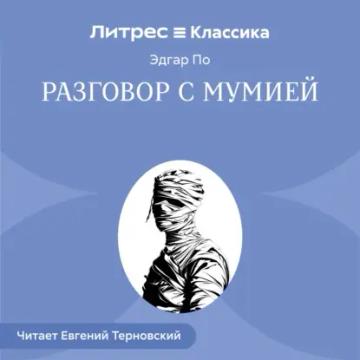 Обложка аудиокниги «Разговор с Мумией»