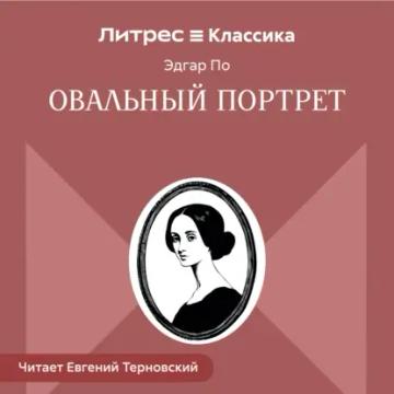 Обложка аудиокниги «Овальный портрет»