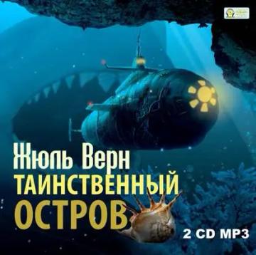 Обложка аудиокниги «Таинственный остров»
