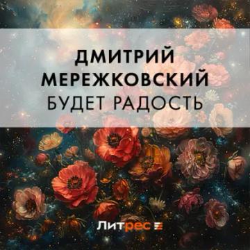 Обложка аудиокниги «Будет радость»