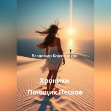 Обложка аудиокниги «Хроники Поющих Песков»