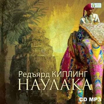 Обложка аудиокниги «Наулака»