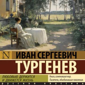 Обложка аудиокниги «Любовью держится и движется жизнь»