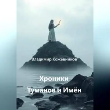 Обложка аудиокниги «Хроники Туманов и Имён»