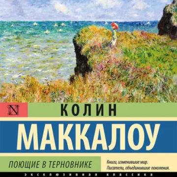 Обложка аудиокниги «Поющие в терновнике»