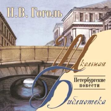 Обложка аудиокниги «Петербургские повести»