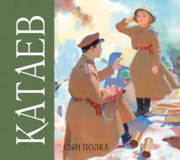 Обложка аудиокниги «Сын полка»