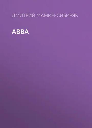 Обложка аудиокниги «Авва»