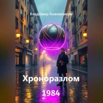 Обложка аудиокниги «Хроноразлом 1984»
