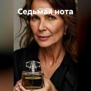 Обложка аудиокниги «седьмая нота»