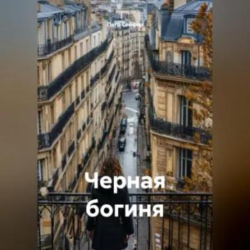 Обложка аудиокниги «Черная богиня»