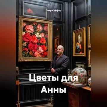 Обложка аудиокниги «Цветы для Анны»