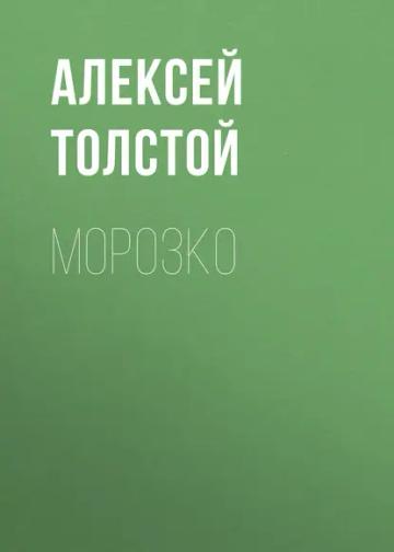 Обложка аудиокниги «Морозко»