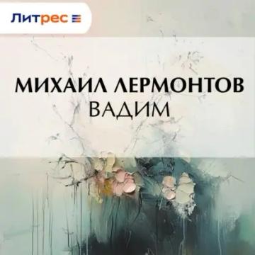 Обложка аудиокниги «Вадим»