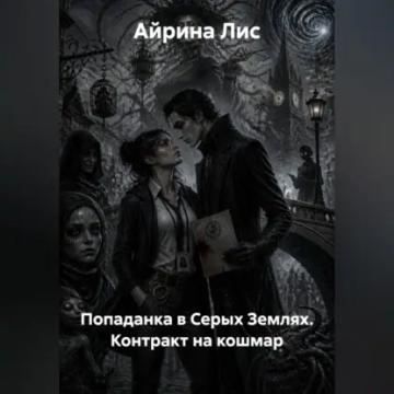 Обложка аудиокниги «Попаданка в Серых Землях. Контракт на кошмар»