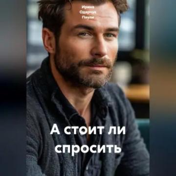 Обложка аудиокниги «А стоит ли спросить»
