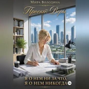 Обложка аудиокниги «Проект Веры. Я о нем ни за что, я о нем никогда»