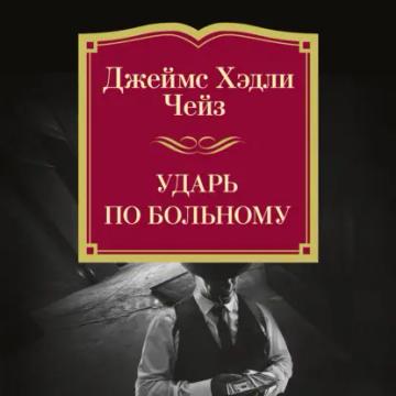 Обложка аудиокниги «Ударь по больному»