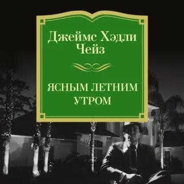 Обложка аудиокниги «Ясным летним утром»