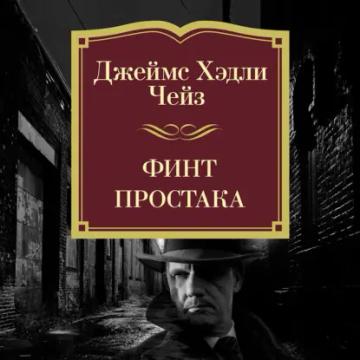 Обложка аудиокниги «Финт простака»