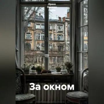 Обложка аудиокниги «За окном»