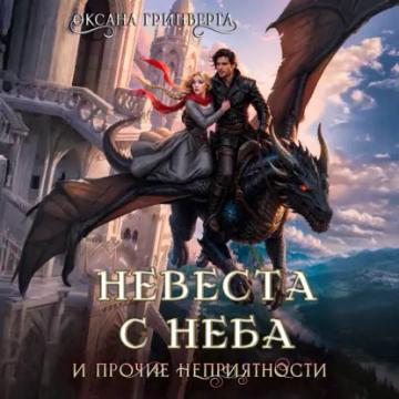 Обложка аудиокниги «Невеста с неба и прочие неприятности»