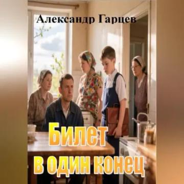Обложка аудиокниги «Билет в один конец»