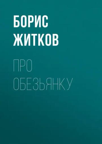 Обложка аудиокниги «Про обезьянку»