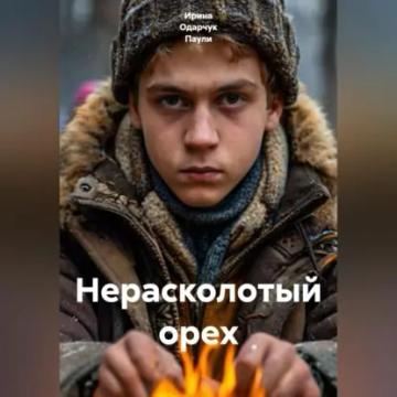 Обложка аудиокниги «Нерасколотый орех»