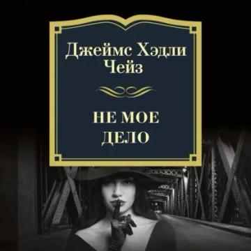 Обложка аудиокниги «Не мое дело»