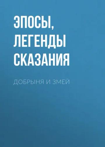 Обложка аудиокниги «Добрыня и Змей»