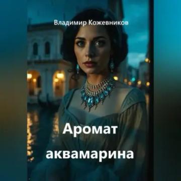 Обложка аудиокниги «Аромат аквамарина»