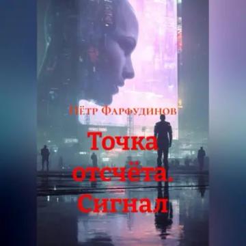 Обложка аудиокниги «ТОЧКА ОТСЧЁТА. Сигнал»